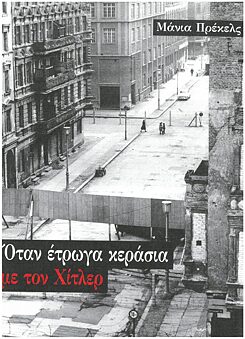 Manja Präkels_Όταν έτρωγα κεράσια με τον Χίτλερ 